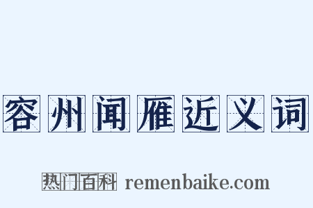 容州闻雁近义词是什么意思的图片